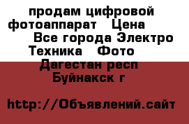 продам цифровой фотоаппарат › Цена ­ 17 000 - Все города Электро-Техника » Фото   . Дагестан респ.,Буйнакск г.